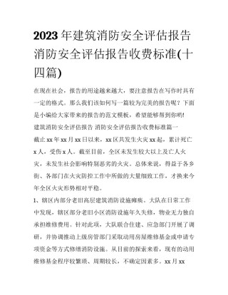 2023年建筑消防安全评估报告 消防安全评估报告收费标准(十四篇)