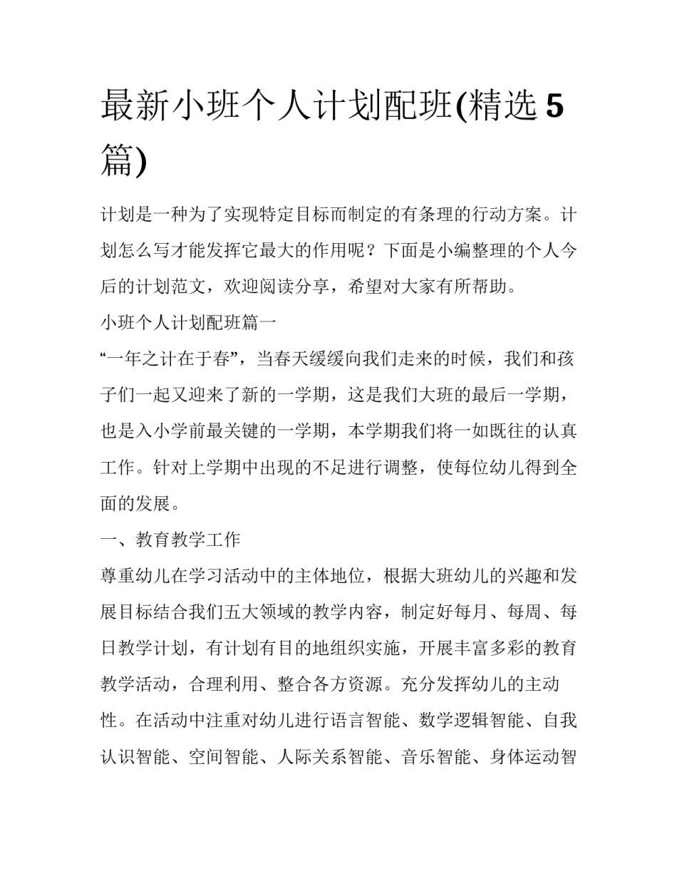 最新小班个人计划配班(精选5篇)_第1页