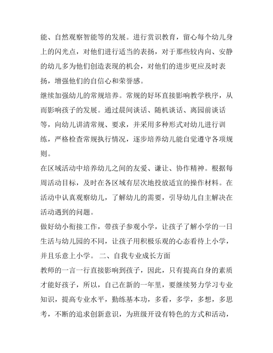 最新小班个人计划配班(精选5篇)_第2页