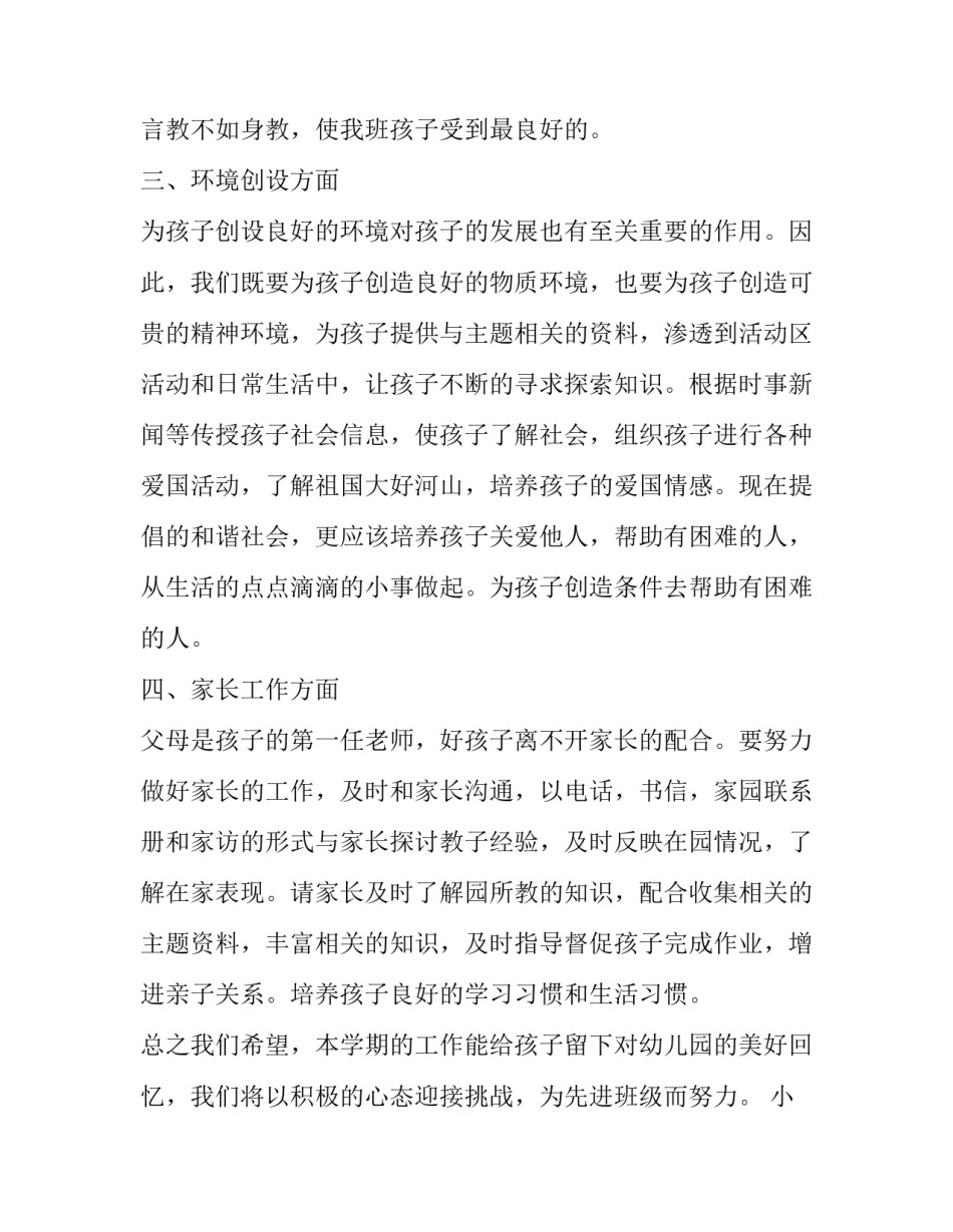 最新小班个人计划配班(精选5篇)_第3页