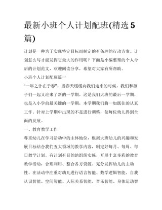 最新小班个人计划配班(精选5篇)