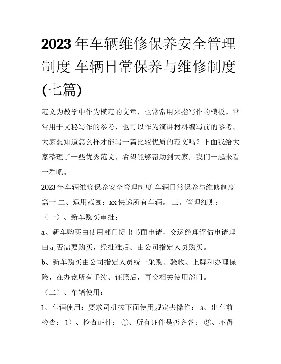 2023年车辆维修保养安全管理制度 车辆日常保养与维修制度(七篇)_第1页