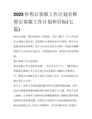 2023年售后客服工作计划名称 售后客服工作计划和目标(七篇)