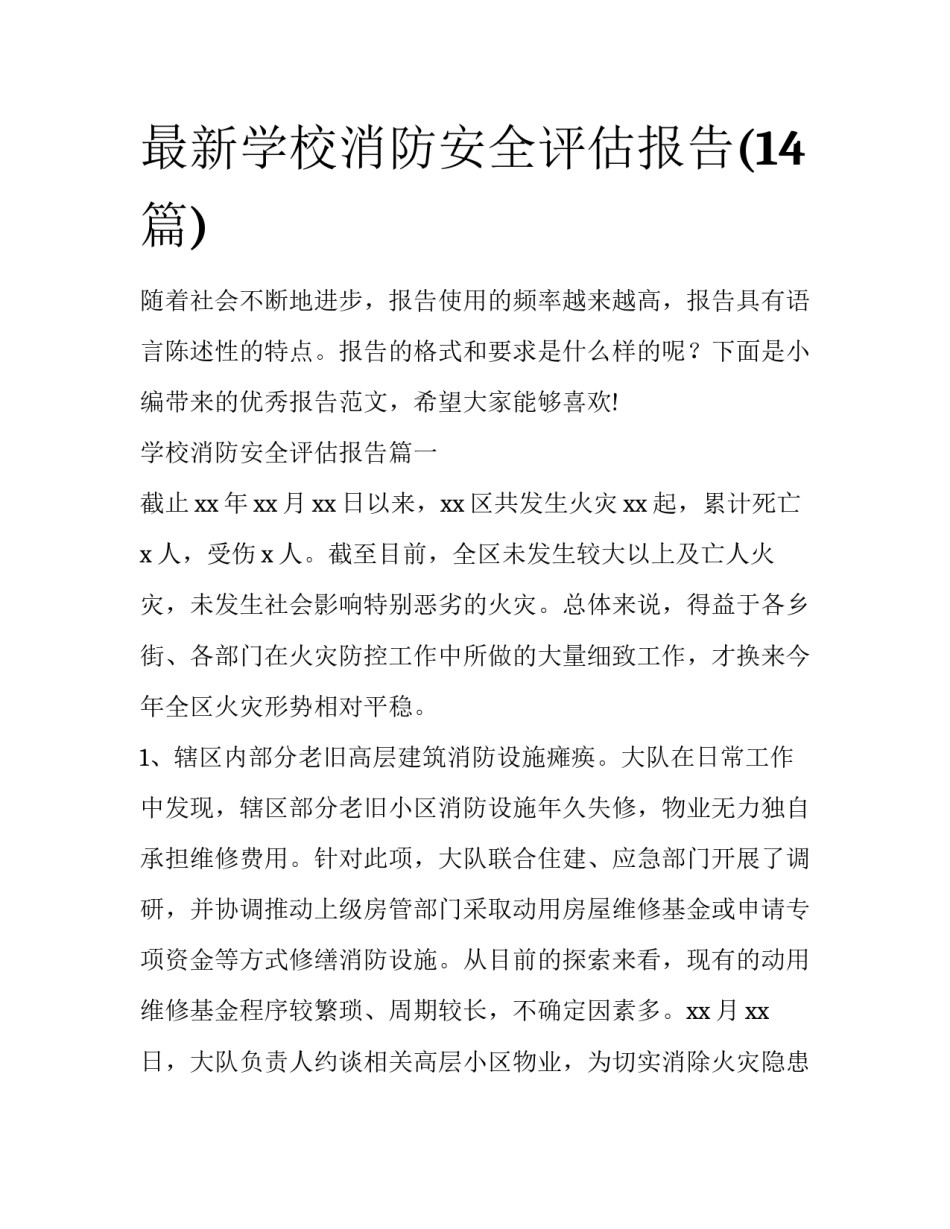 最新学校消防安全评估报告(14篇)_第1页