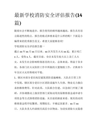 最新学校消防安全评估报告(14篇)