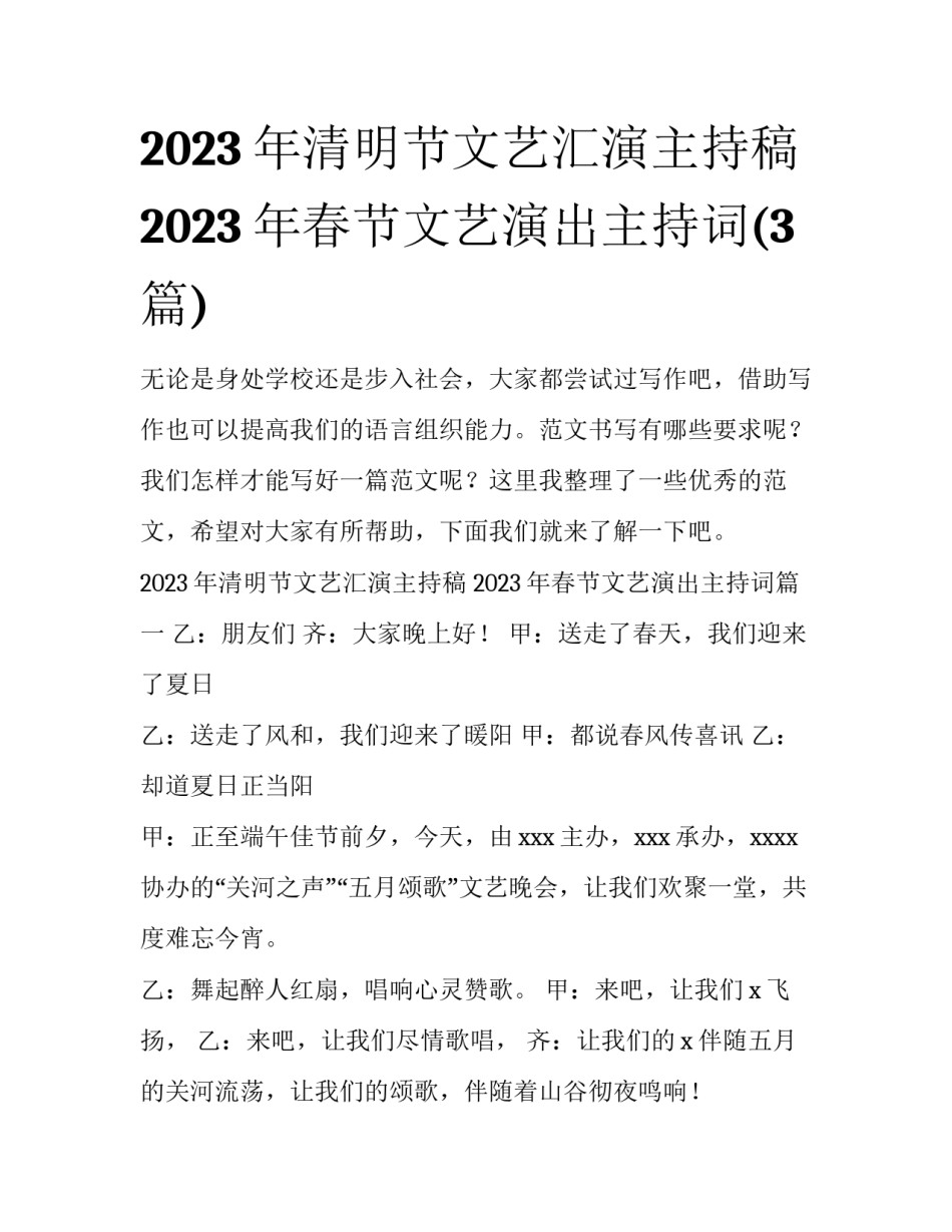 2023年清明节文艺汇演主持稿 2023年春节文艺演出主持词(3篇)_第1页