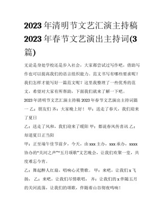 2023年清明节文艺汇演主持稿 2023年春节文艺演出主持词(3篇)