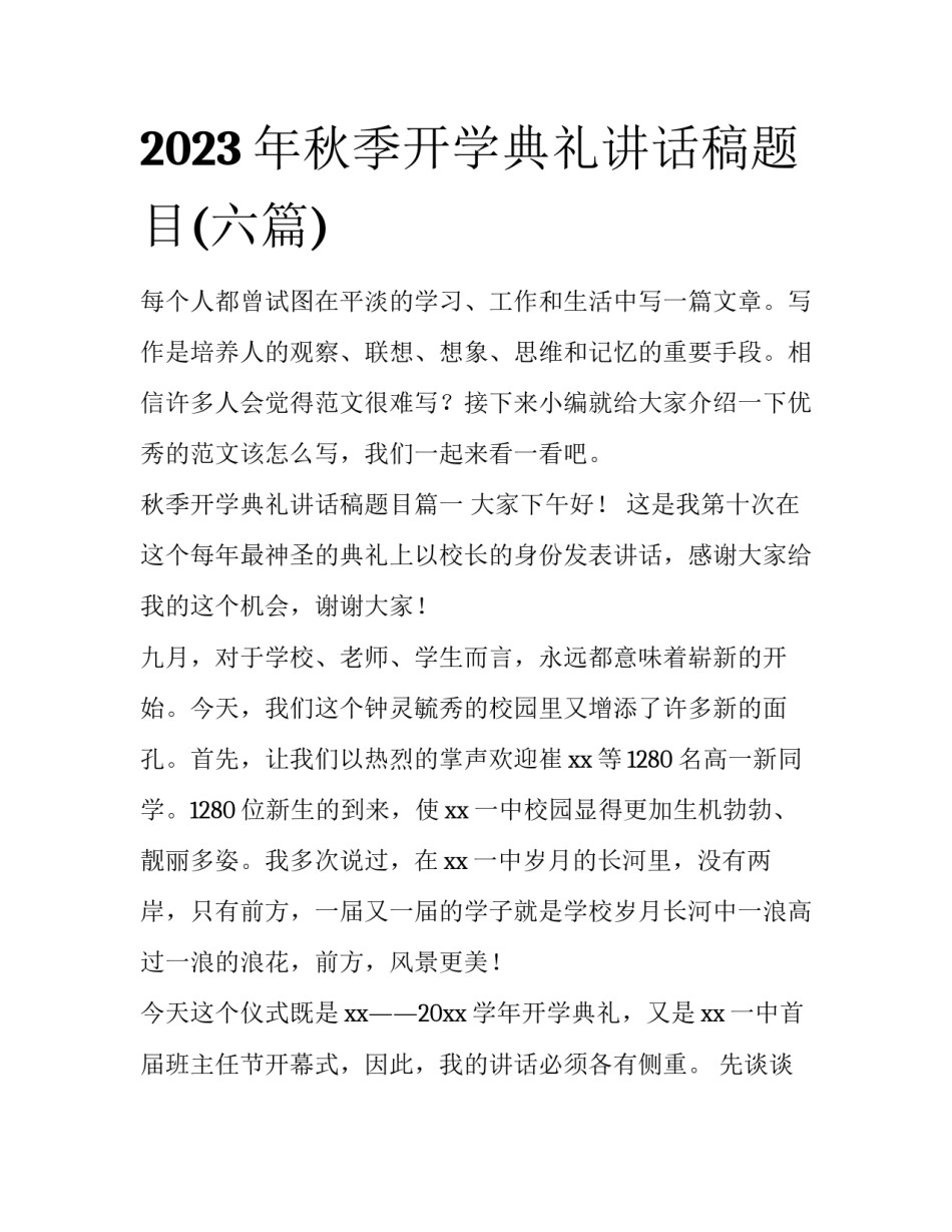 2023年秋季开学典礼讲话稿题目(六篇)_第1页