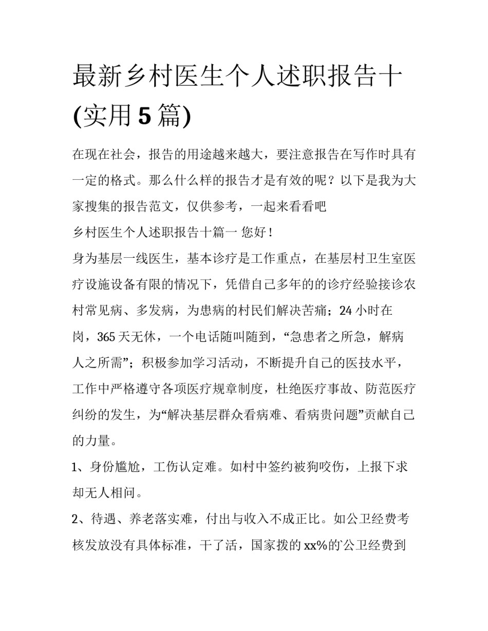 最新乡村医生个人述职报告十(实用5篇)_第1页