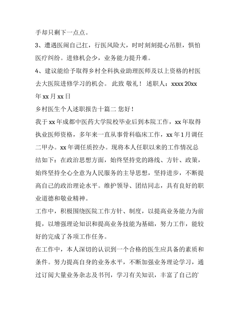 最新乡村医生个人述职报告十(实用5篇)_第2页