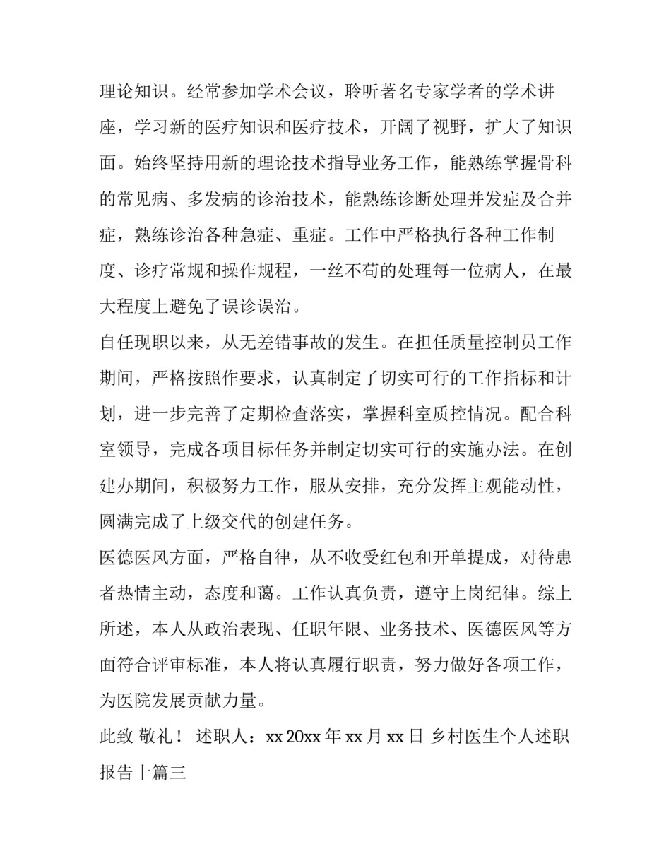 最新乡村医生个人述职报告十(实用5篇)_第3页