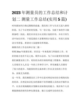 2023年测量员的工作总结和计划二 测量工作总结(实用5篇)