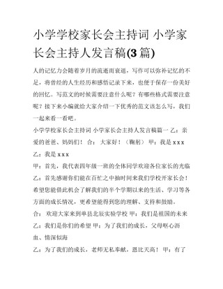 小学学校家长会主持词 小学家长会主持人发言稿(3篇)