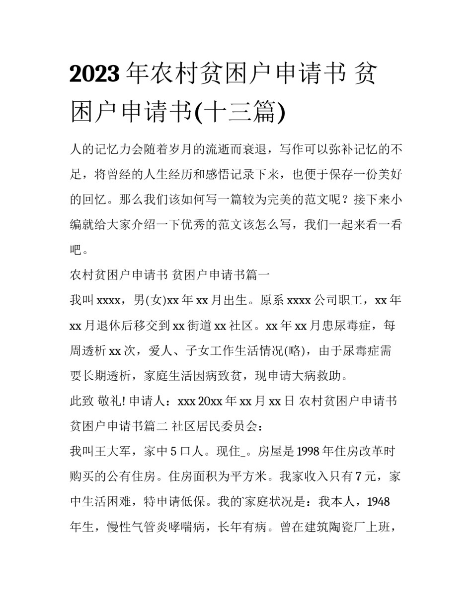 2023年农村贫困户申请书 贫困户申请书(十三篇)_第1页