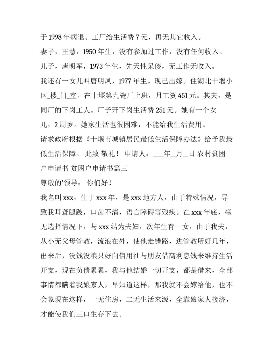 2023年农村贫困户申请书 贫困户申请书(十三篇)_第2页