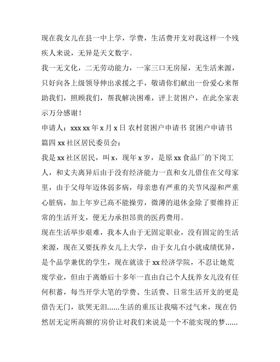 2023年农村贫困户申请书 贫困户申请书(十三篇)_第3页
