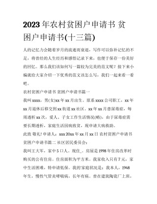 2023年农村贫困户申请书 贫困户申请书(十三篇)