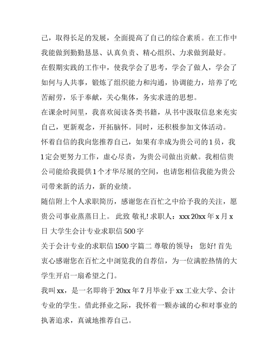 大学生会计专业求职信500字 关于会计专业的求职信1500字(六篇)_第2页