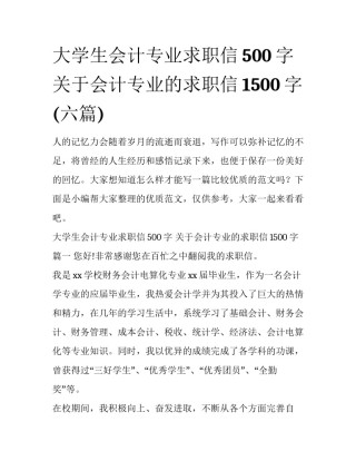 大学生会计专业求职信500字 关于会计专业的求职信1500字(六篇)
