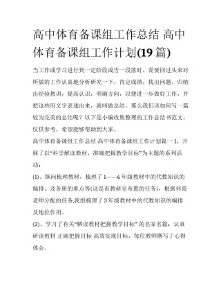 高中体育备课组工作总结 高中体育备课组工作计划(19篇)