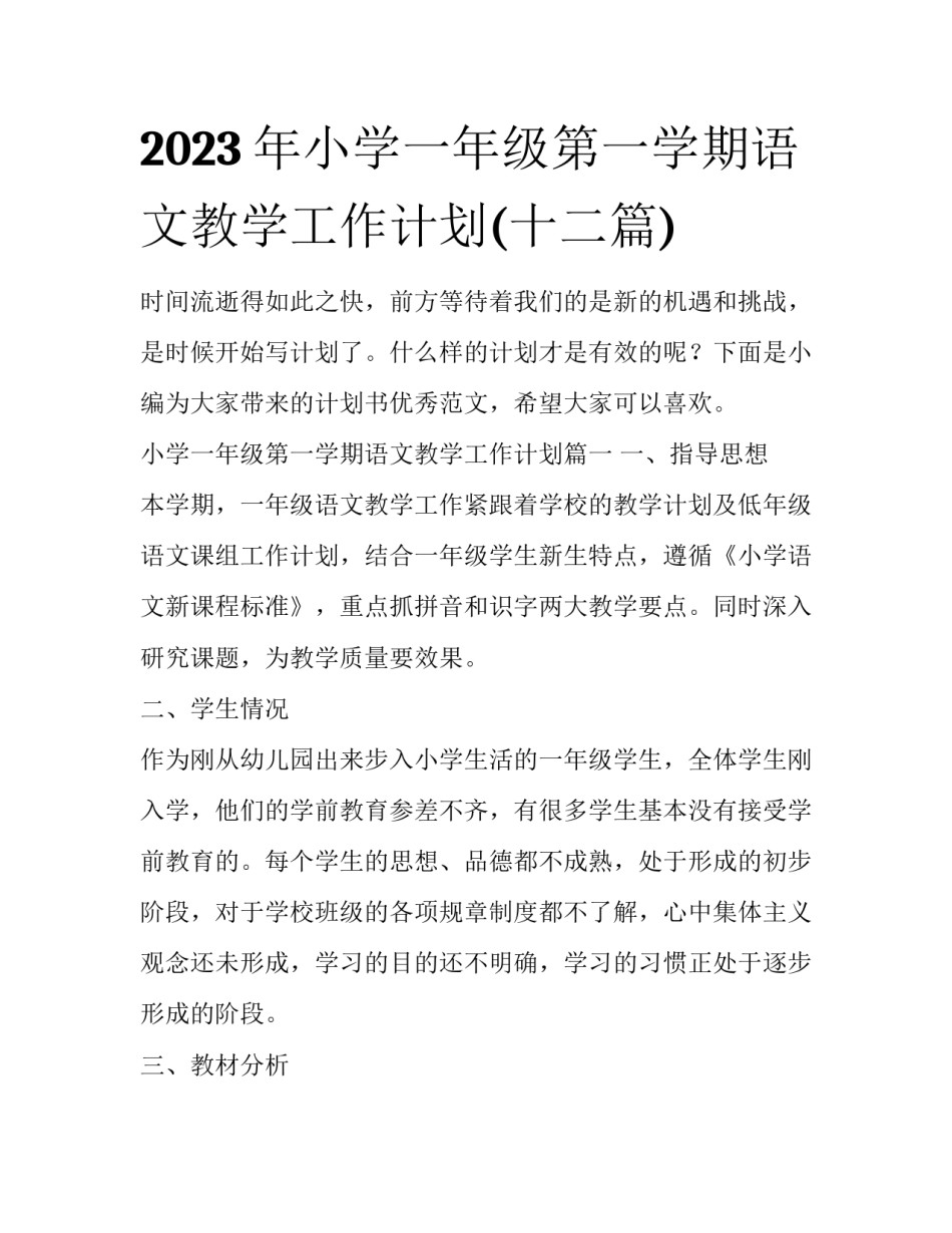 2023年小学一年级第一学期语文教学工作计划(十二篇)_第1页