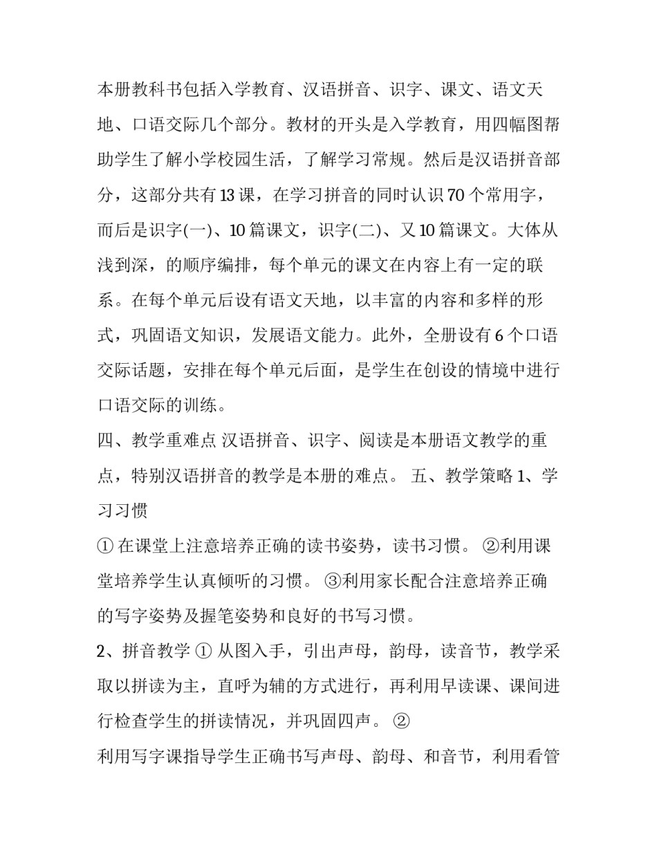 2023年小学一年级第一学期语文教学工作计划(十二篇)_第2页