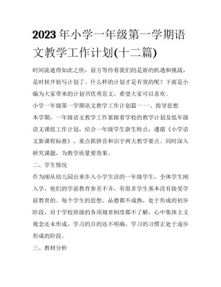 2023年小学一年级第一学期语文教学工作计划(十二篇)