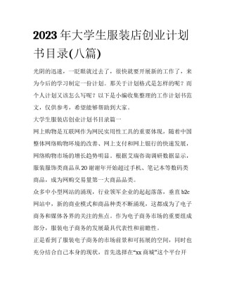 2023年大学生服装店创业计划书目录(八篇)