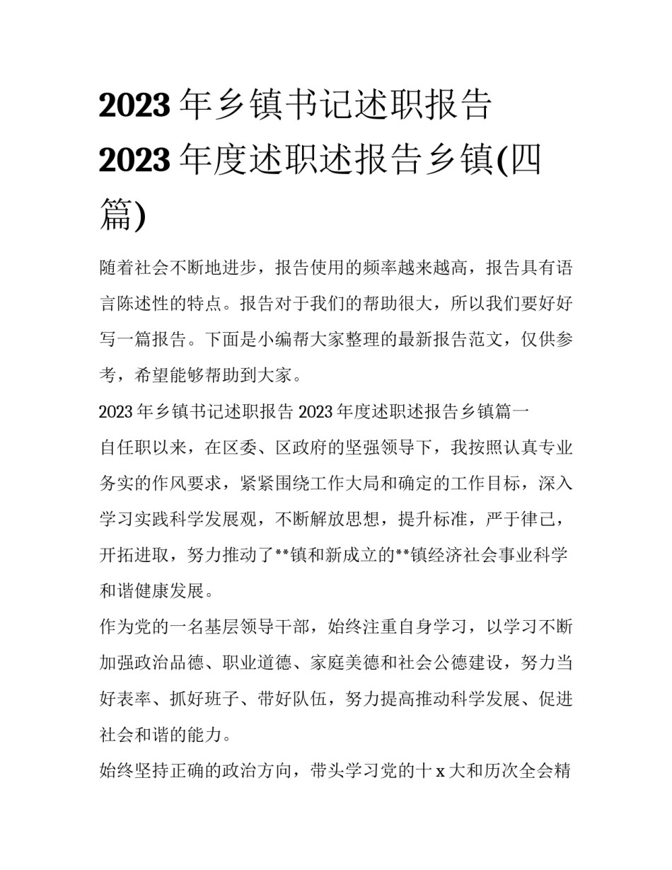 2023年乡镇书记述职报告 2023年度述职述报告乡镇(四篇)_第1页
