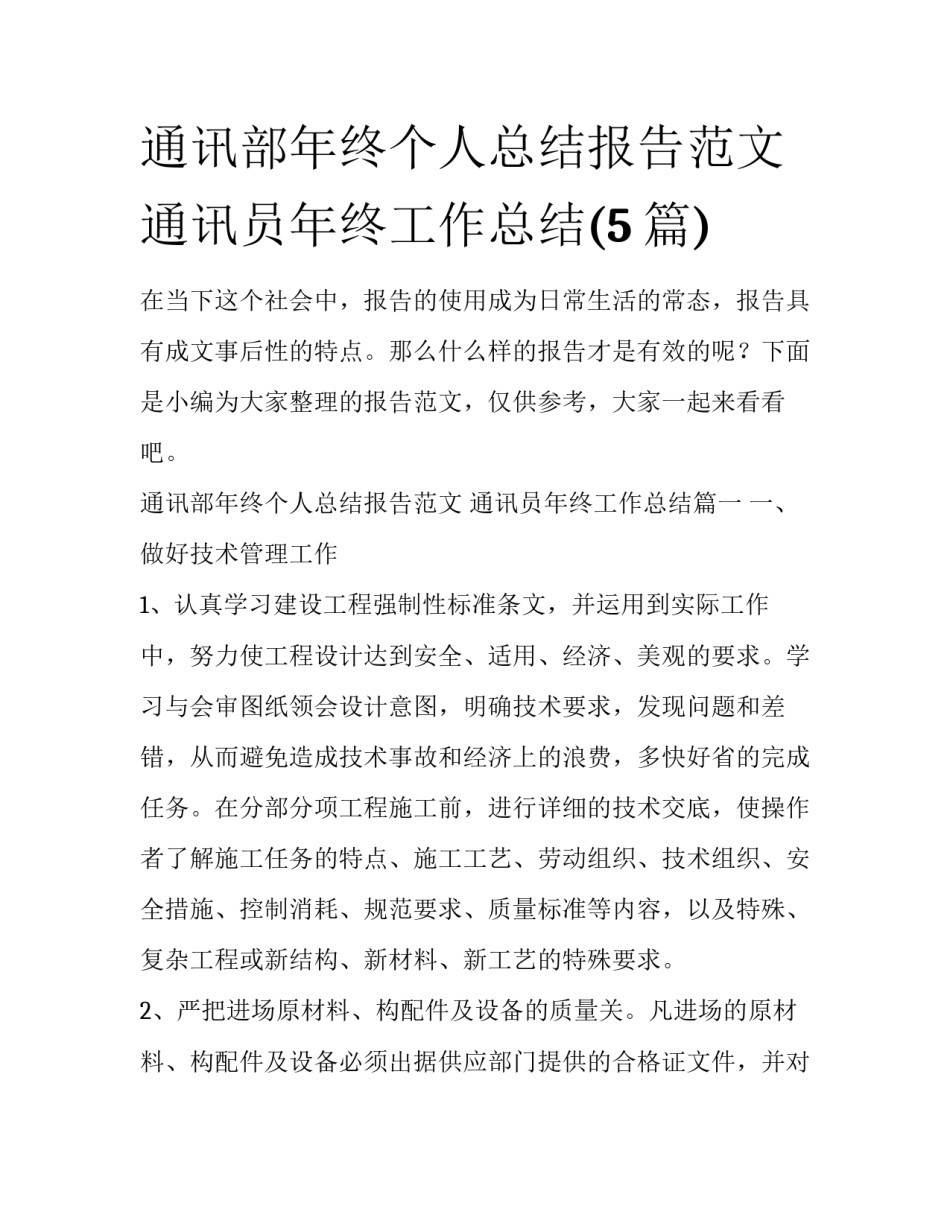通讯部年终个人总结报告范文 通讯员年终工作总结(5篇)_第1页