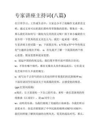 专家讲座主持词(八篇)