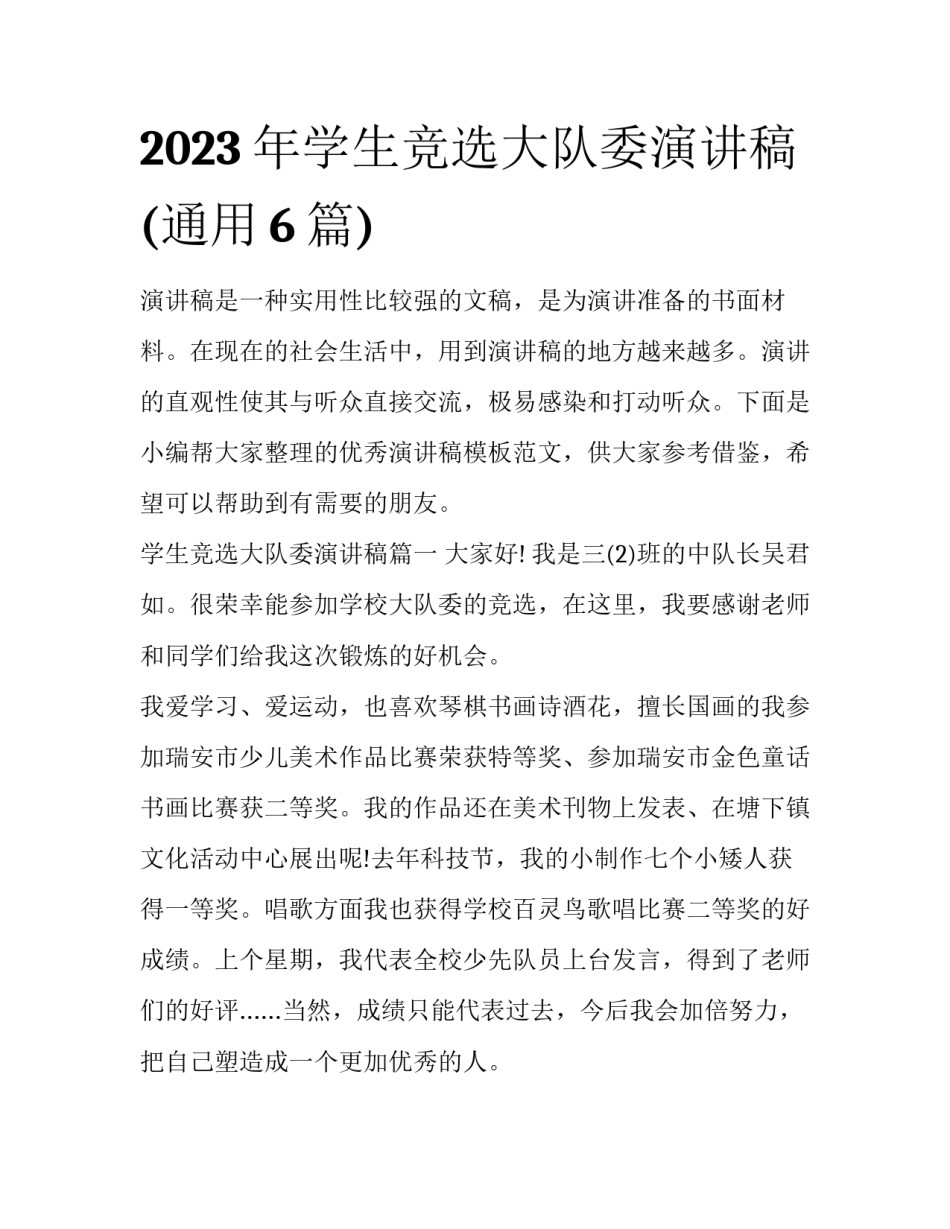 2023年学生竞选大队委演讲稿(通用6篇)_第1页