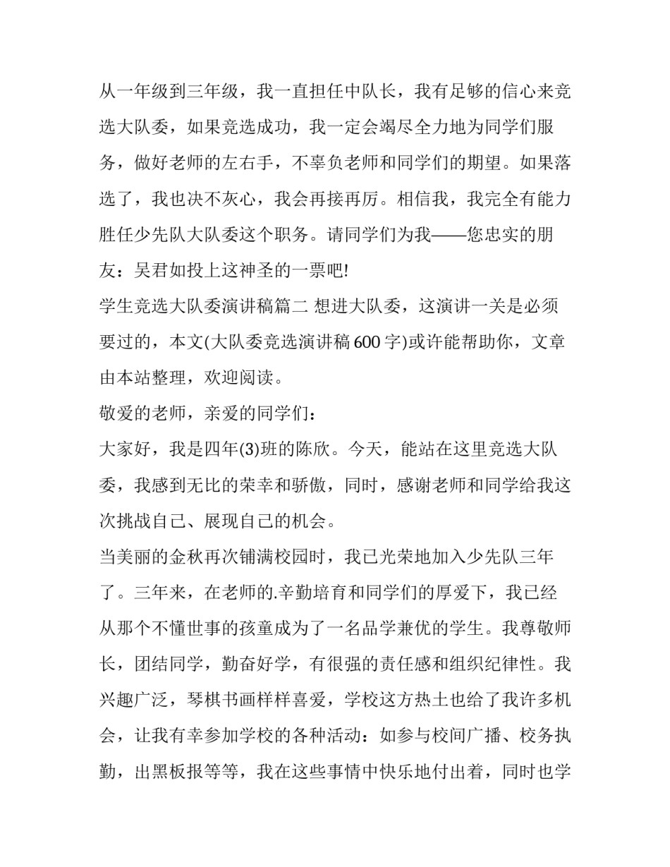 2023年学生竞选大队委演讲稿(通用6篇)_第2页