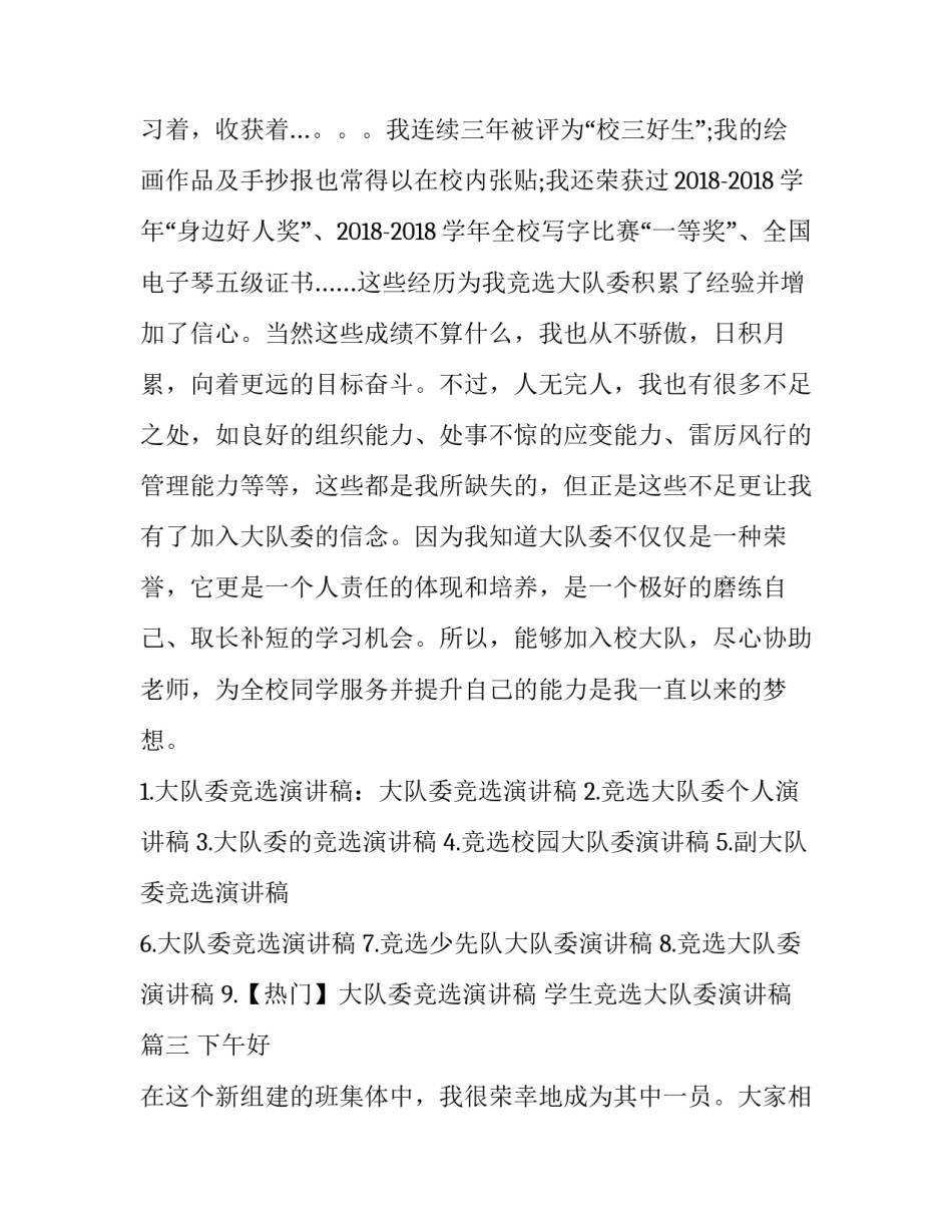 2023年学生竞选大队委演讲稿(通用6篇)_第3页
