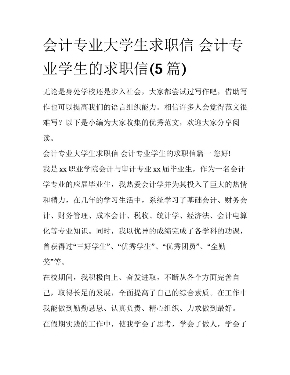会计专业大学生求职信 会计专业学生的求职信(5篇)_第1页