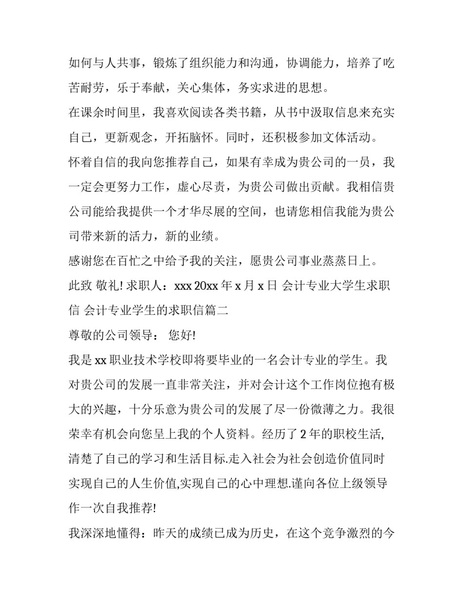 会计专业大学生求职信 会计专业学生的求职信(5篇)_第2页