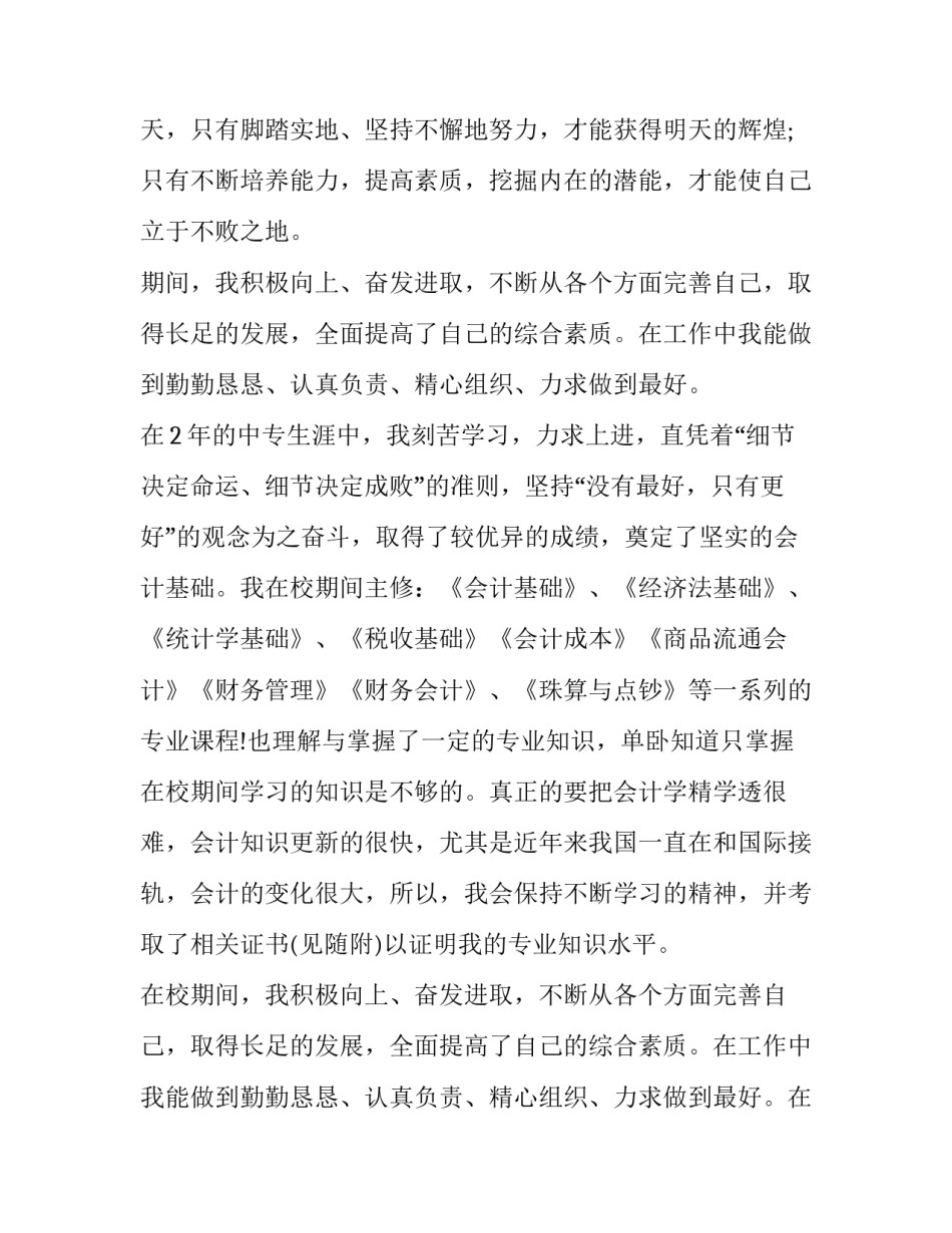 会计专业大学生求职信 会计专业学生的求职信(5篇)_第3页