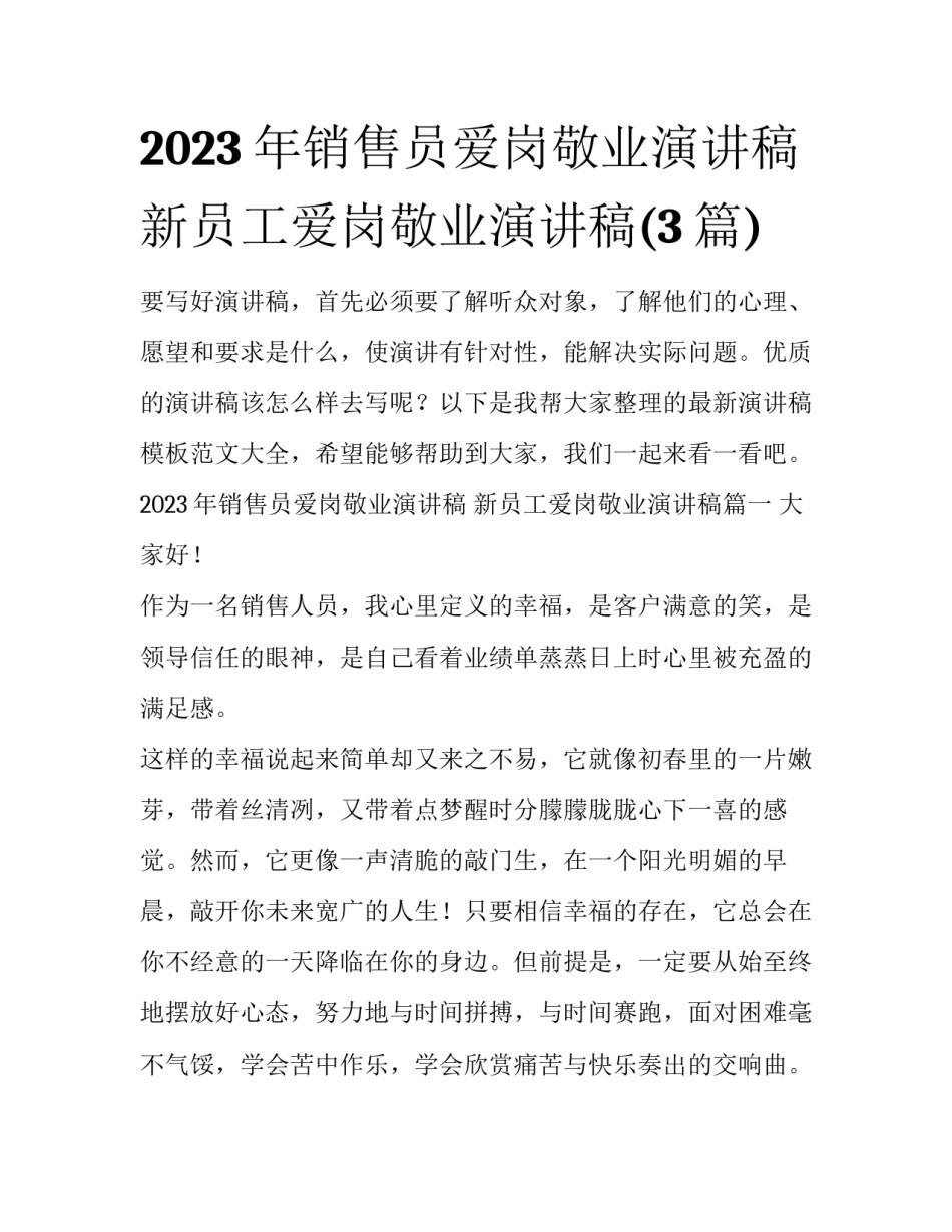 2023年销售员爱岗敬业演讲稿 新员工爱岗敬业演讲稿(3篇)_第1页