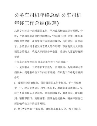 公务车司机年终总结 公车司机年终工作总结(四篇)