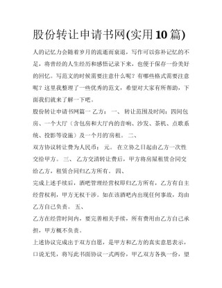 股份转让申请书网(实用10篇)