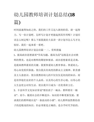幼儿园教师培训计划总结(18篇)