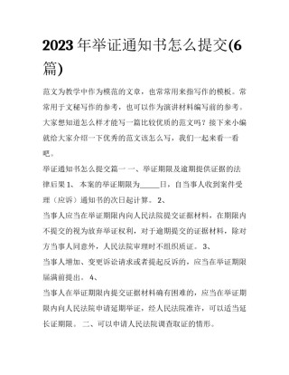 2023年举证通知书怎么提交(6篇)