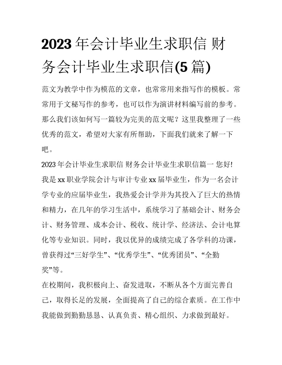 2023年会计毕业生求职信 财务会计毕业生求职信(5篇)_第1页