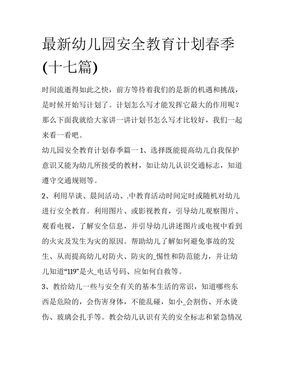 最新幼儿园安全教育计划春季(十七篇)_第1页