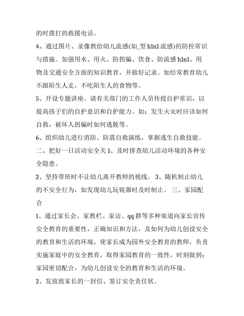 最新幼儿园安全教育计划春季(十七篇)_第2页