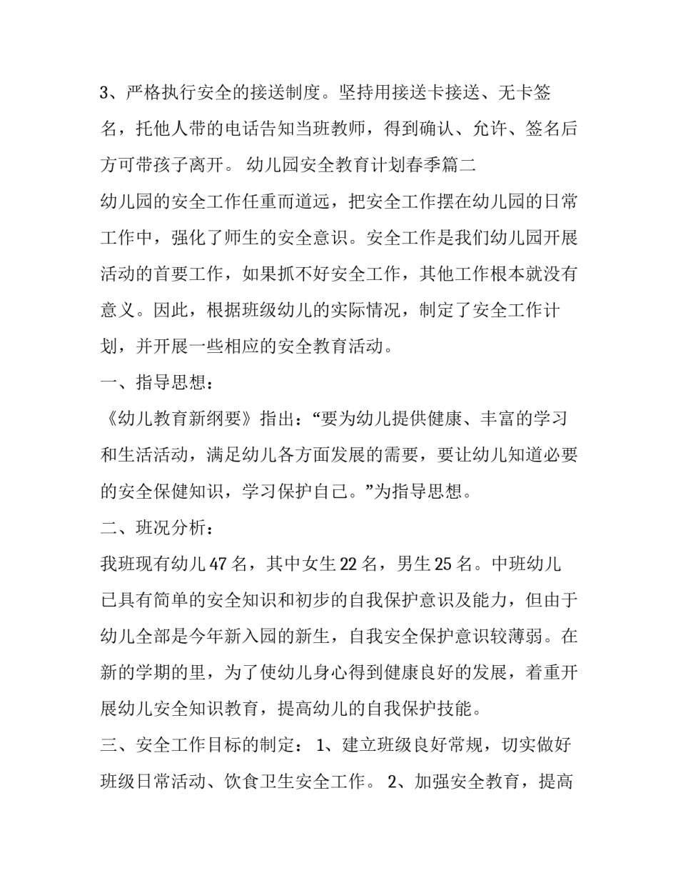 最新幼儿园安全教育计划春季(十七篇)_第3页