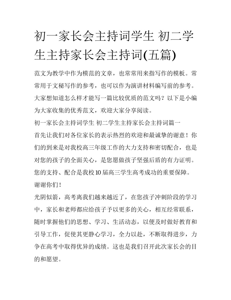 初一家长会主持词学生 初二学生主持家长会主持词(五篇)_第1页