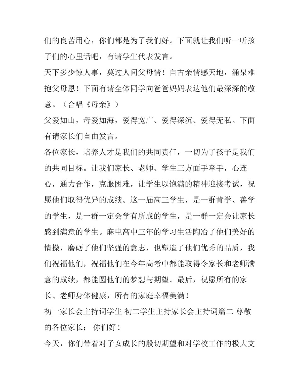 初一家长会主持词学生 初二学生主持家长会主持词(五篇)_第3页