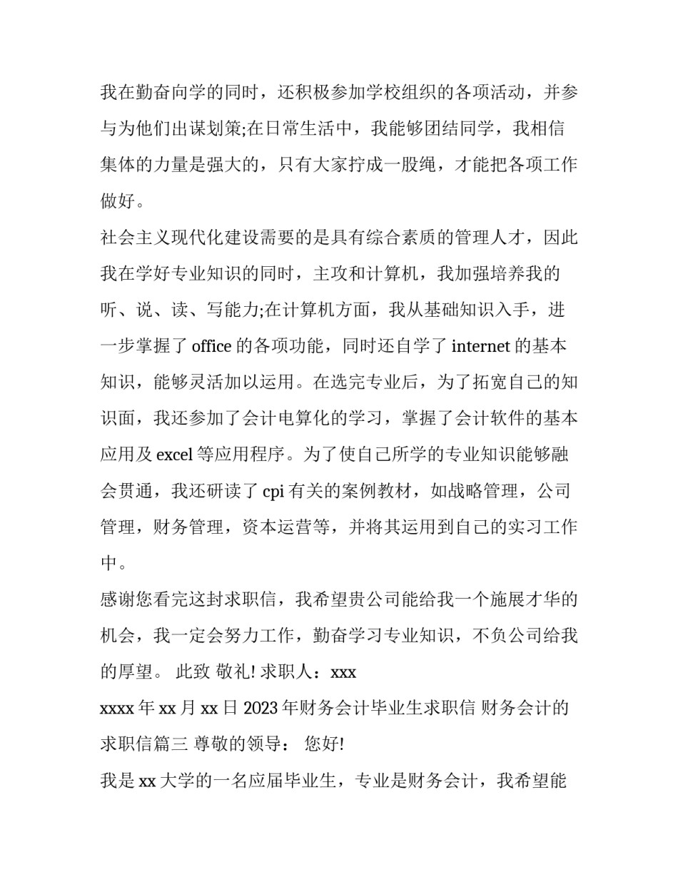 2023年财务会计毕业生求职信 财务会计的求职信(三篇)_第3页