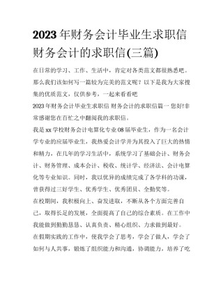 2023年财务会计毕业生求职信 财务会计的求职信(三篇)
